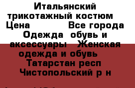 Итальянский трикотажный костюм  › Цена ­ 5 000 - Все города Одежда, обувь и аксессуары » Женская одежда и обувь   . Татарстан респ.,Чистопольский р-н
